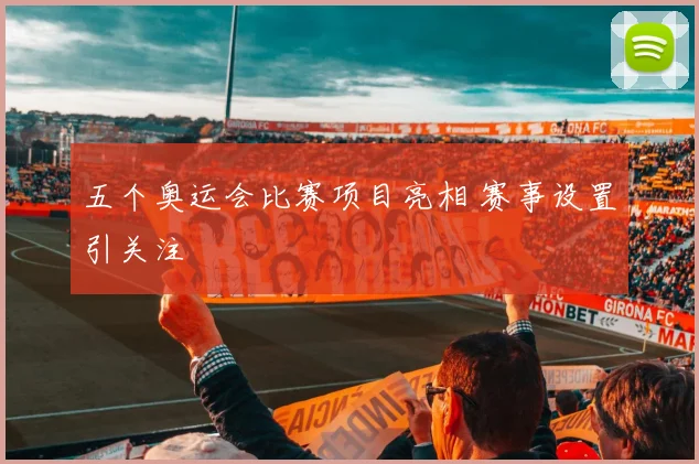 五个奥运会比赛项目亮相 赛事设置引关注