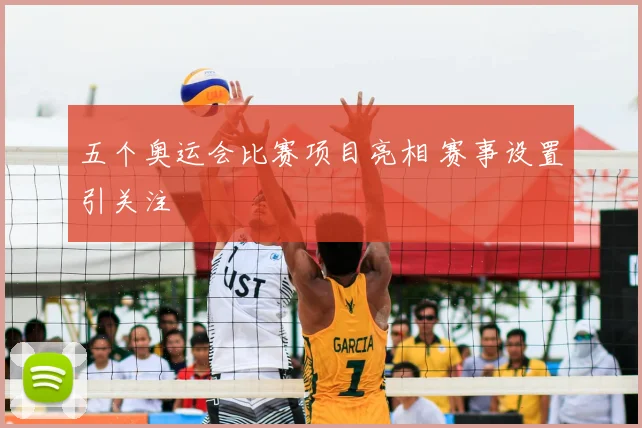 五个奥运会比赛项目亮相 赛事设置引关注