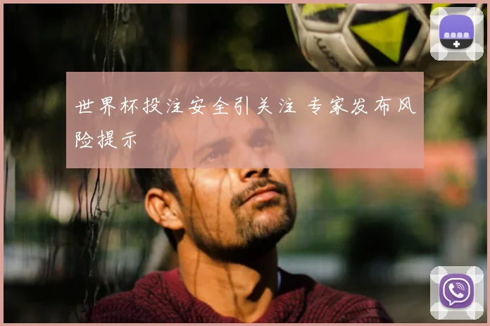 世界杯投注安全引关注 专家发布风险提示