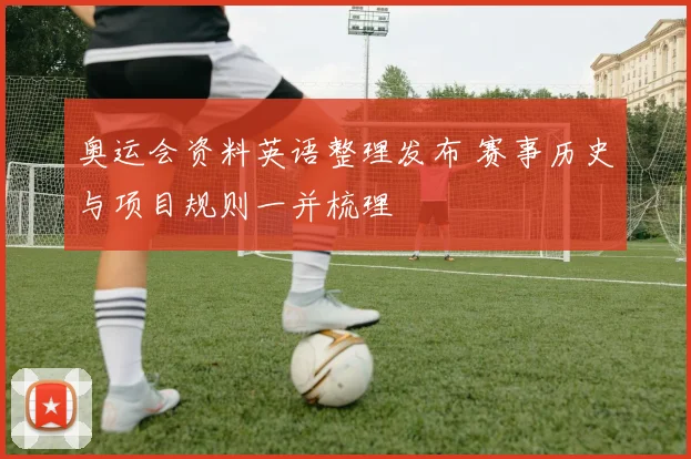 奥运会资料英语整理发布 赛事历史与项目规则一并梳理