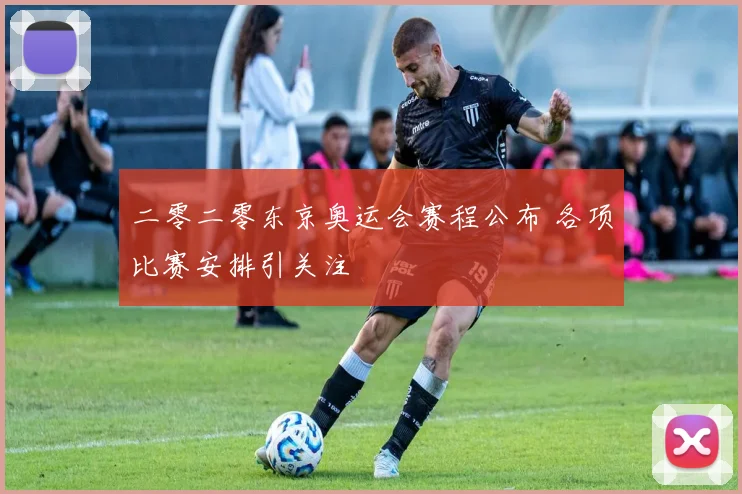二零二零东京奥运会赛程公布 各项比赛安排引关注