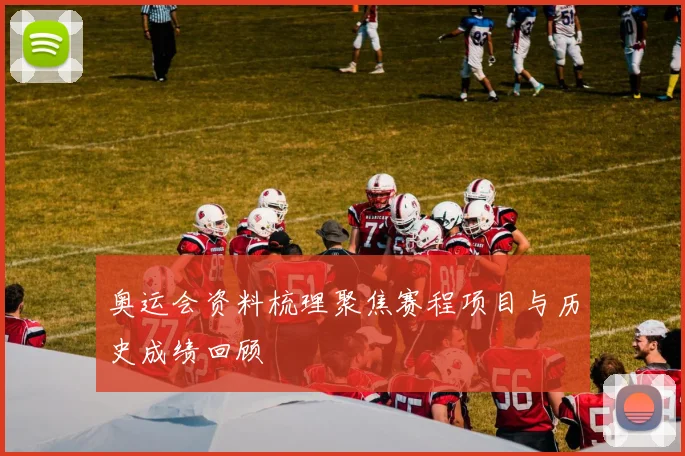 奥运会资料梳理聚焦赛程项目与历史成绩回顾