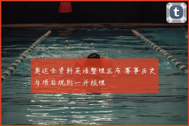 奥运会资料英语整理发布 赛事历史与项目规则一并梳理