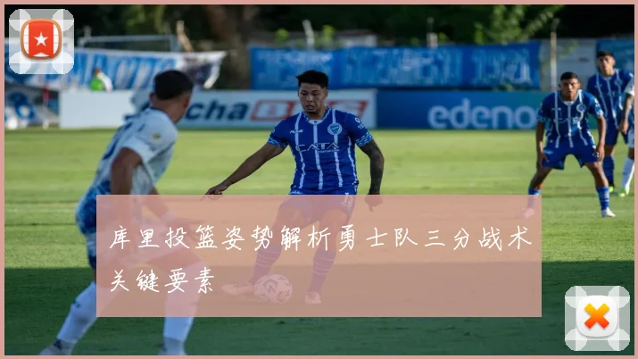 库里投篮姿势解析勇士队三分战术关键要素