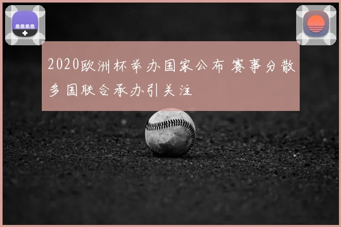 2020欧洲杯举办国家公布 赛事分散多国联合承办引关注