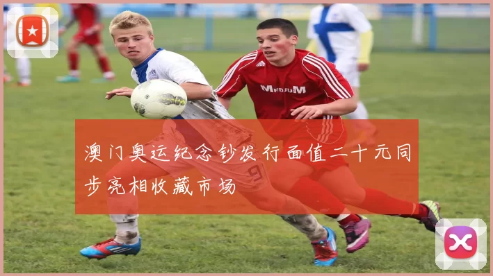 澳门奥运纪念钞发行面值二十元同步亮相收藏市场