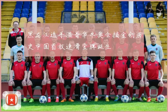 黑龙江选手温哥华冬奥会摘金创历史中国首枚速滑金牌诞生