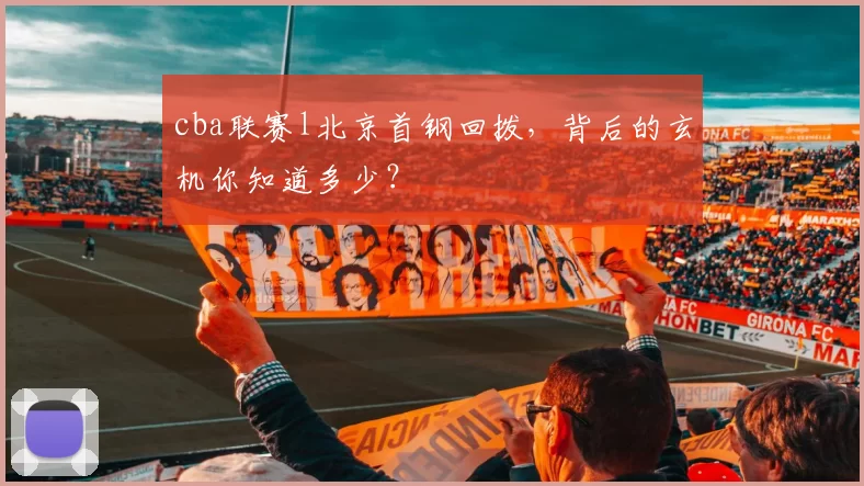 cba联赛l北京首钢回拨，背后的玄机你知道多少？