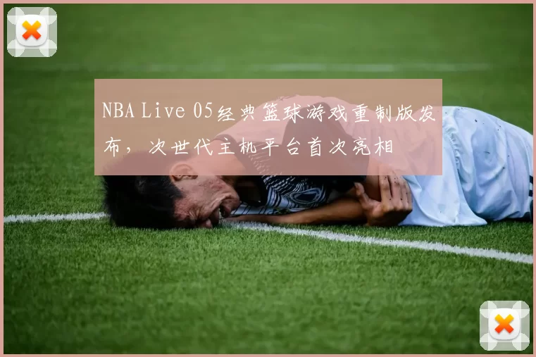 NBA Live 05经典篮球游戏重制版发布，次世代主机平台首次亮相