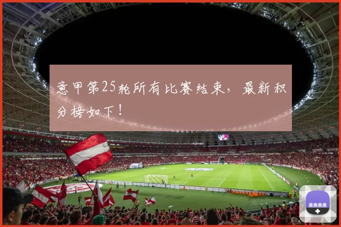 意甲第25轮所有比赛结束，最新积分榜如下！