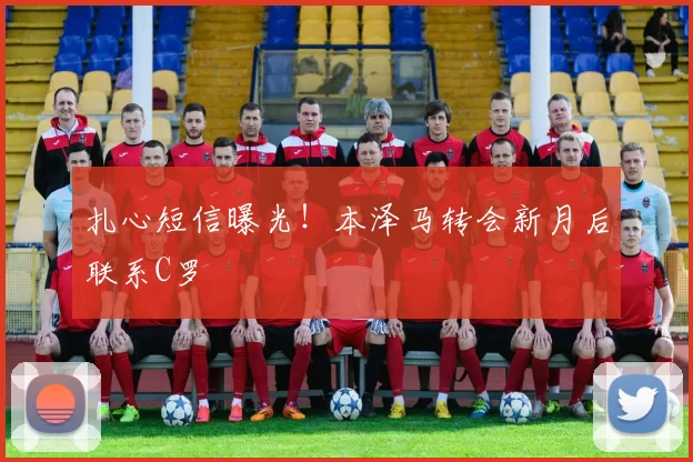 扎心短信曝光!本泽马转会新月后联系C罗