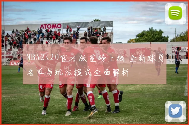 NBA2K20官方版重磅上线 全新球员名单与玩法模式全面解析