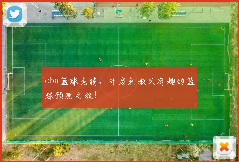 cba篮球竞猜，开启刺激又有趣的篮球预测之旅！