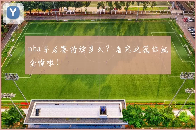 nba季后赛持续多久？看完这篇你就全懂啦！