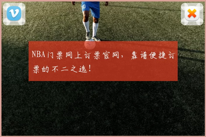 NBA门票网上订票官网，靠谱便捷订票的不二之选！