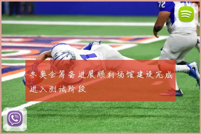 冬奥会筹备进展顺利场馆建设完成进入测试阶段